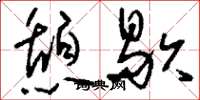 刘少英憩歇草书怎么写