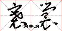 刘少英褰裳草书怎么写