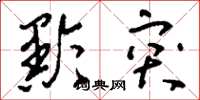 刘少英黔突草书怎么写