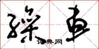刘少英缲车草书怎么写