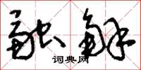 刘少英融解草书怎么写