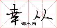 段相林幸从行书怎么写