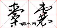 刘少英橐囊草书怎么写