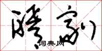 刘少英醑剂草书怎么写