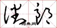 刘少英潘郎草书怎么写