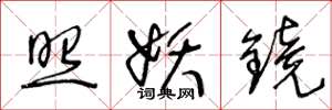 王冬龄照妖镜草书怎么写