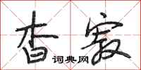 段相林杳寂行书怎么写