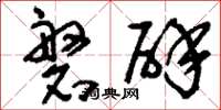 刘少英磐辟草书怎么写