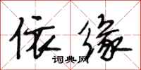 段相林依缘行书怎么写