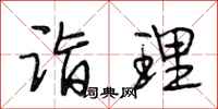 段相林诣理行书怎么写