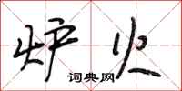 段相林炉火行书怎么写