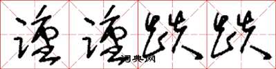 刘少英踵踵跌跌草书怎么写