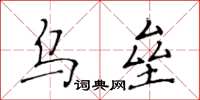 黄华生乌垒楷书怎么写