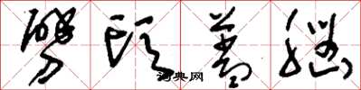 刘少英劈头盖脑草书怎么写