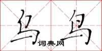 黄华生乌鸟楷书怎么写