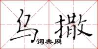 黄华生乌撒楷书怎么写