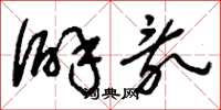 刘少英僻乱草书怎么写