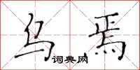黄华生乌焉楷书怎么写