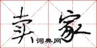 段相林卖家行书怎么写