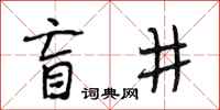段相林盲井行书怎么写