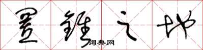 王冬龄置锥之地草书怎么写