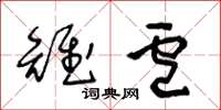 王冬龄雉卢草书怎么写