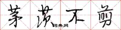 段相林茅茨不剪行书怎么写