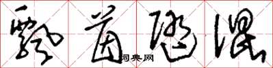 刘少英飘茵随混草书怎么写