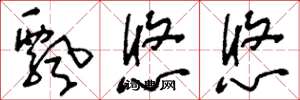 刘少英飘悠悠草书怎么写