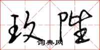 段相林玫陛行书怎么写