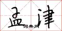 段相林孟津行书怎么写