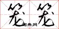 钱沛云笼笼行书怎么写