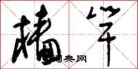 刘少英樯竿草书怎么写
