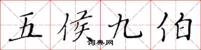 黄华生五侯九伯楷书怎么写