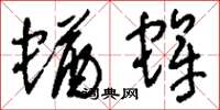 刘少英蝤蛑草书怎么写