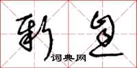 王冬龄新息草书怎么写