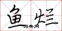 段相林鱼烂行书怎么写