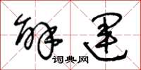 王冬龄解运草书怎么写