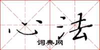 黄华生心法楷书怎么写