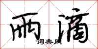 段相林雨滴行书怎么写