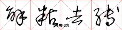 王冬龄解粘去缚草书怎么写