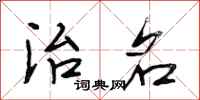 段相林治名行书怎么写