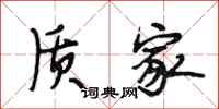 段相林质家行书怎么写
