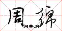 段相林周绵行书怎么写