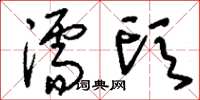 刘少英濡头草书怎么写