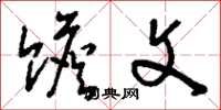刘少英赡文草书怎么写