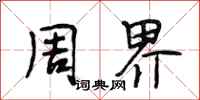 段相林周界行书怎么写
