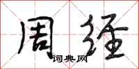 段相林周经行书怎么写