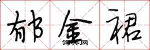 段相林郁金裙行书怎么写
