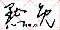刘少英黜免草书怎么写